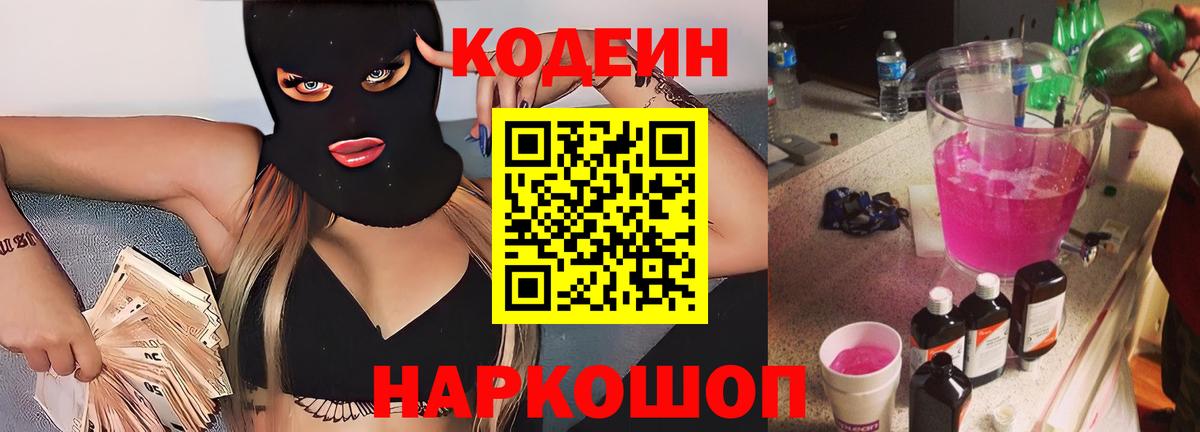 Кодеин Purple Drank Шарыпово